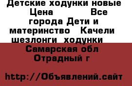 Детские ходунки новые. › Цена ­ 1 000 - Все города Дети и материнство » Качели, шезлонги, ходунки   . Самарская обл.,Отрадный г.